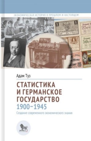 Статистика и германское государство 1900-1945 | Statistics and the German State 1900-1945