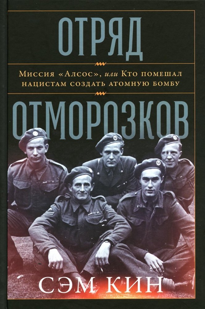 Отряд отморозков: Миссия «Алсос» или кто помешал нацистам создать атомную бомбу | The Doomsday Squad: Operation Alsos or Who Stopped the Nazis from Building the Atomic Bomb
