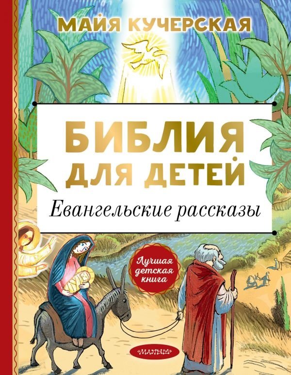 Библия для детей. Евангельские рассказы | Children's Bible: Gospel Stories