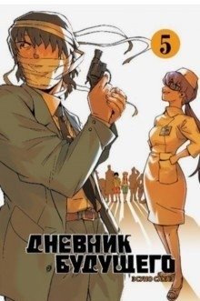 Эсуно Сакаэ. Дневник будущего. Том 5 | Sakae Esuno. Future Diary. Volume 5