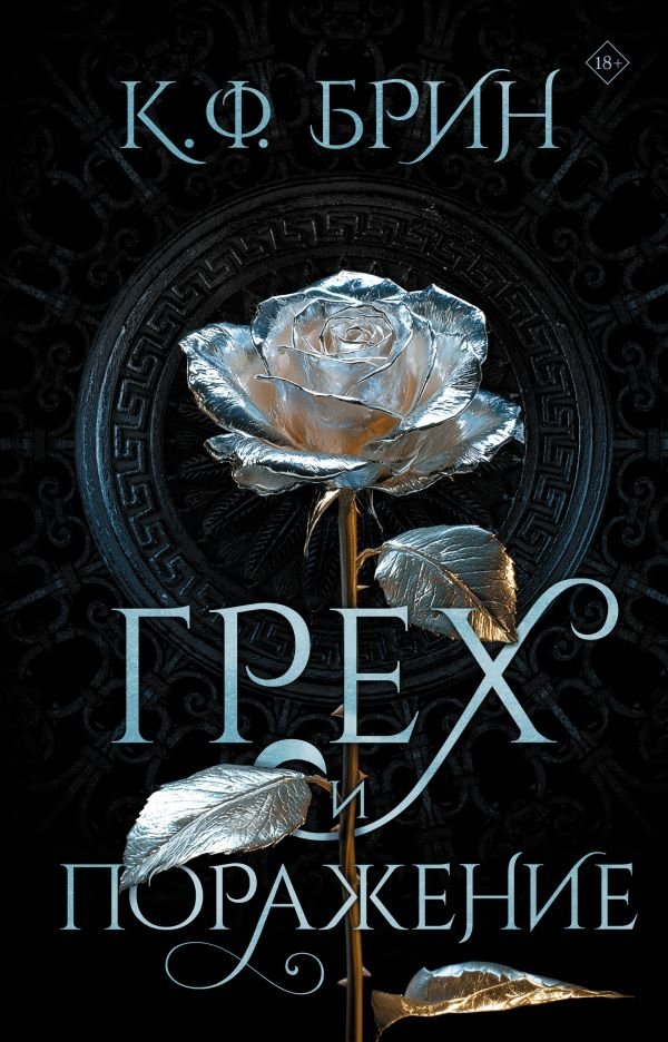 Грех и поражение | Sin and Defeat