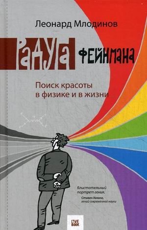 Радуга Фейнмана. Поиск красоты в физике и в жизни | Feynman's Rainbow: The Search for Beauty in Physics and Life