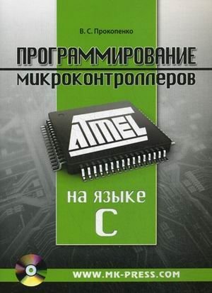 Программирование микроконтроллеров ATMEL на языке C (+ CD-ROM) | Programming ATMEL Microcontrollers in C (+ CD-ROM)