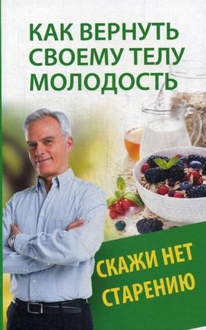 Как вернуть своему телу молодость. Скажи нет старению | How to Restore Youth to Your Body. Say No to Aging