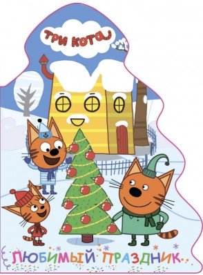 Три кота. Вырубка. Елочка. Любимый праздник | Three Cats. The Clearing. The Little Fir Tree. Favorite Holiday