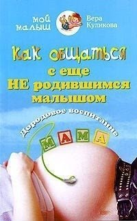 Как общаться с еще не родившимся малышом | Communicating with Your Unborn Baby