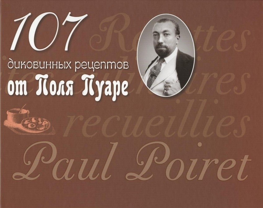 107 диковинных рецептов от Поля Пуаре | 107 Unusual Recipes from Paul Poiret