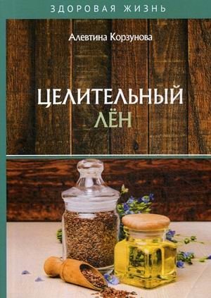 Целительный лен | Healing Flax