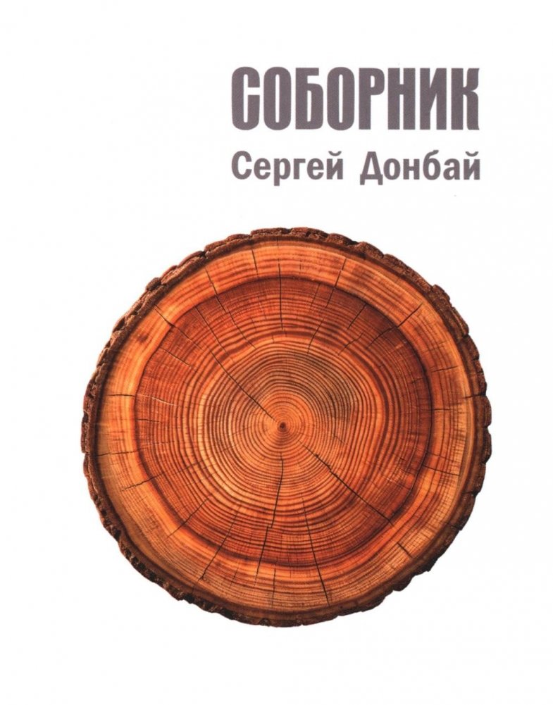 Соборник: стихотворения | Sobornik: Poems