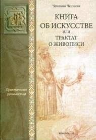 Книга об искусстве или трактат о живописи | A Book on Art or a Treatise on Painting