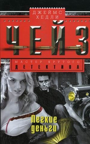 Легкие деньги | Easy Money