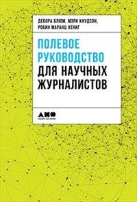Полевое руководство для научных журналистов | Field Guide for Science Journalists