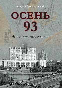 Осень 93. Чекист в коридорах власти | Autumn '93: The Chekist in the Corridors of Power