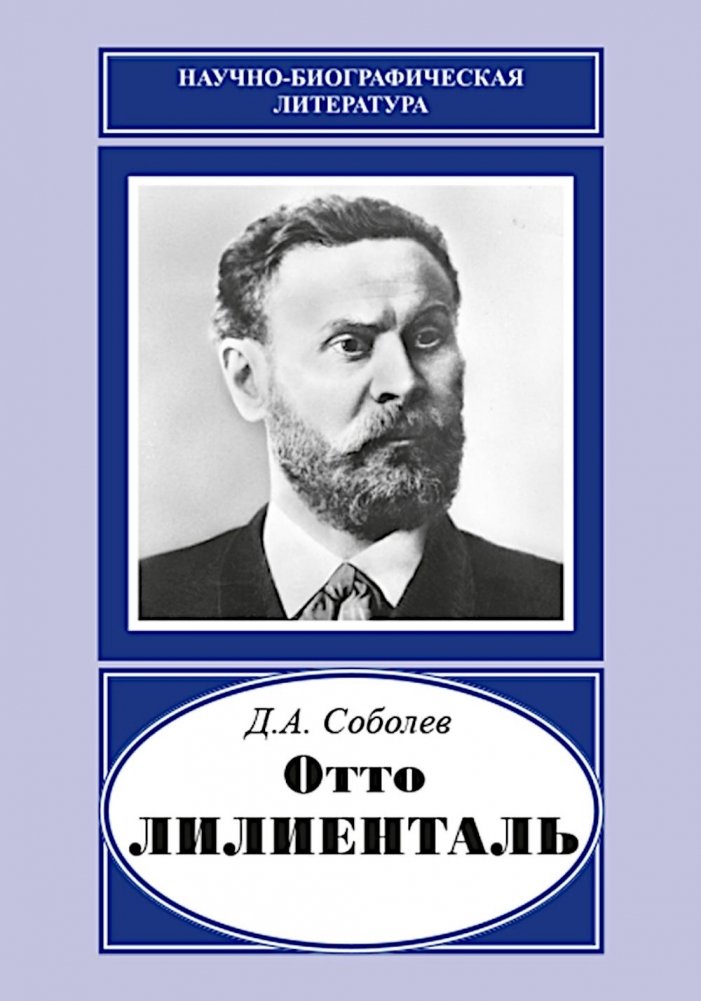 Отто Лилиенталь | Otto Lilienthal