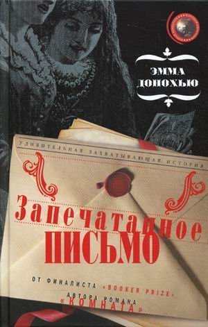 Запечатанное письмо | The Sealed Letter