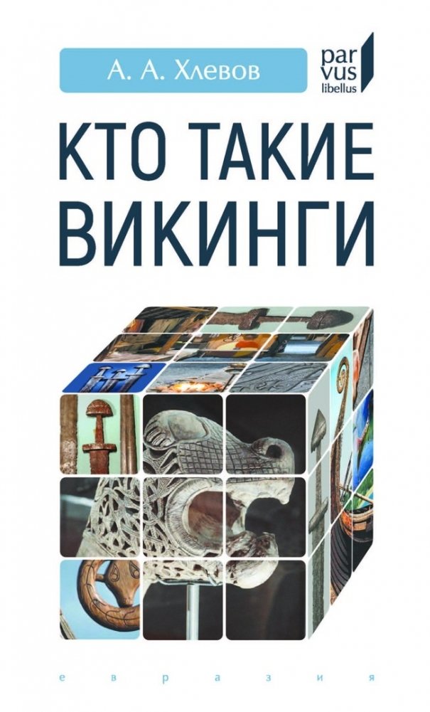 Кто такие викинги | Who Were the Vikings