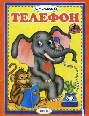 Телефон | The Telephone