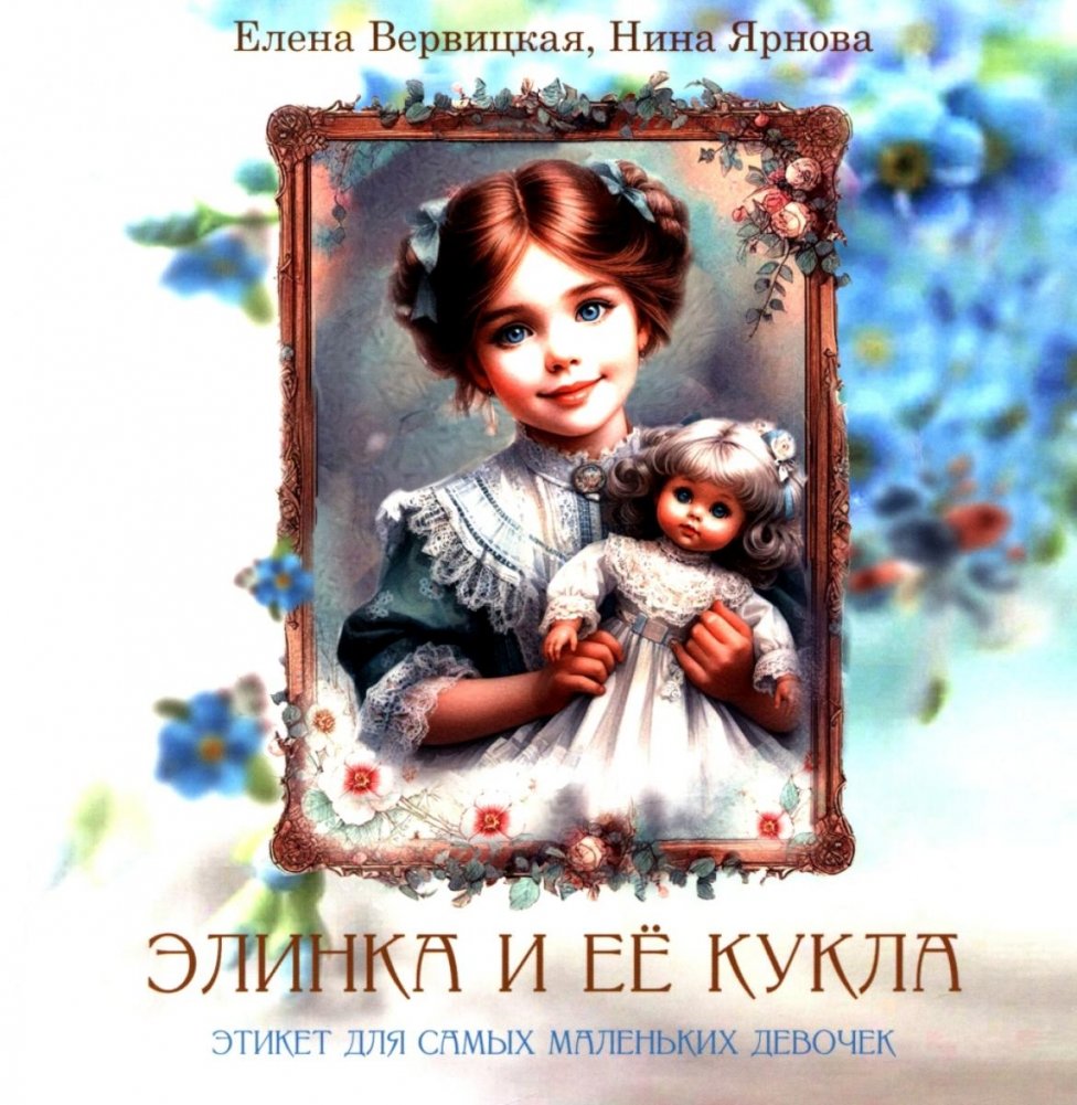 Элинка и её кукла. Этикет для самых маленьких девочек | Elinka and Her Doll: Etiquette for the Youngest Girls