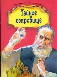 Тайное сокровище | Secret Treasure