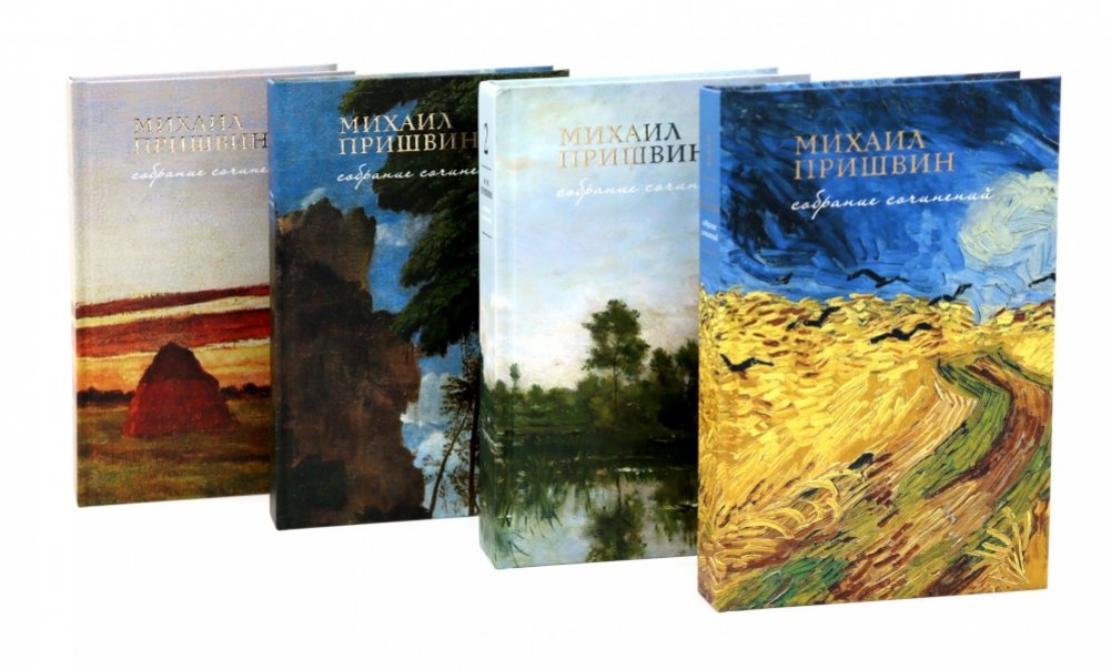 Собрание сочинений М. Пришвина в четырех томах (комплект) | Collected Works of M. Prishvin in Four Volumes (Set)