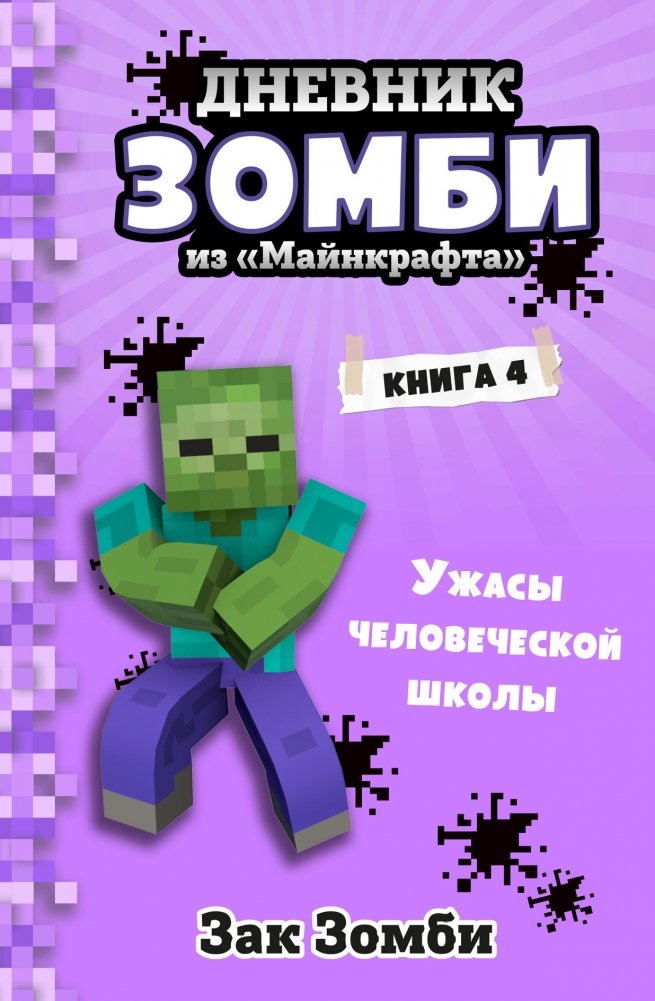 Дневник Зомби из «Майнкрафта». Книга 4. Ужасы человеческой школы | Minecraft Zombie Diary. Book 4. The Horrors of Human School