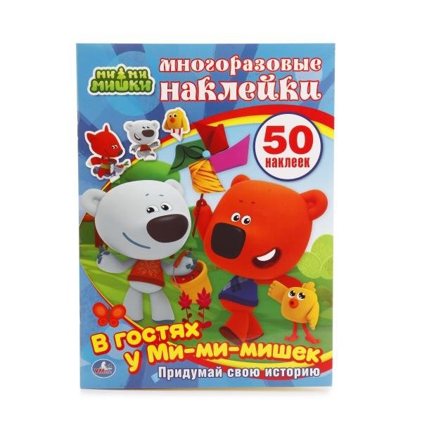 В гостях у ми-ми-мишек (активити + 50 многоразовых наклеек) | Visiting the Mimimishki (Activity + 50 Reusable Stickers)