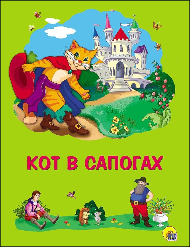 Кот в сапогах | Puss in Boots