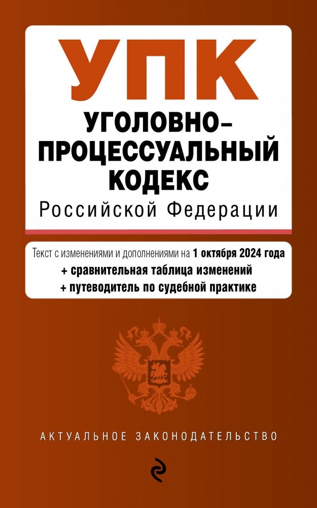 Уголовно‑процессуальный кодекс РФ | Ugolovno-protsessual'nyi kodeks RF