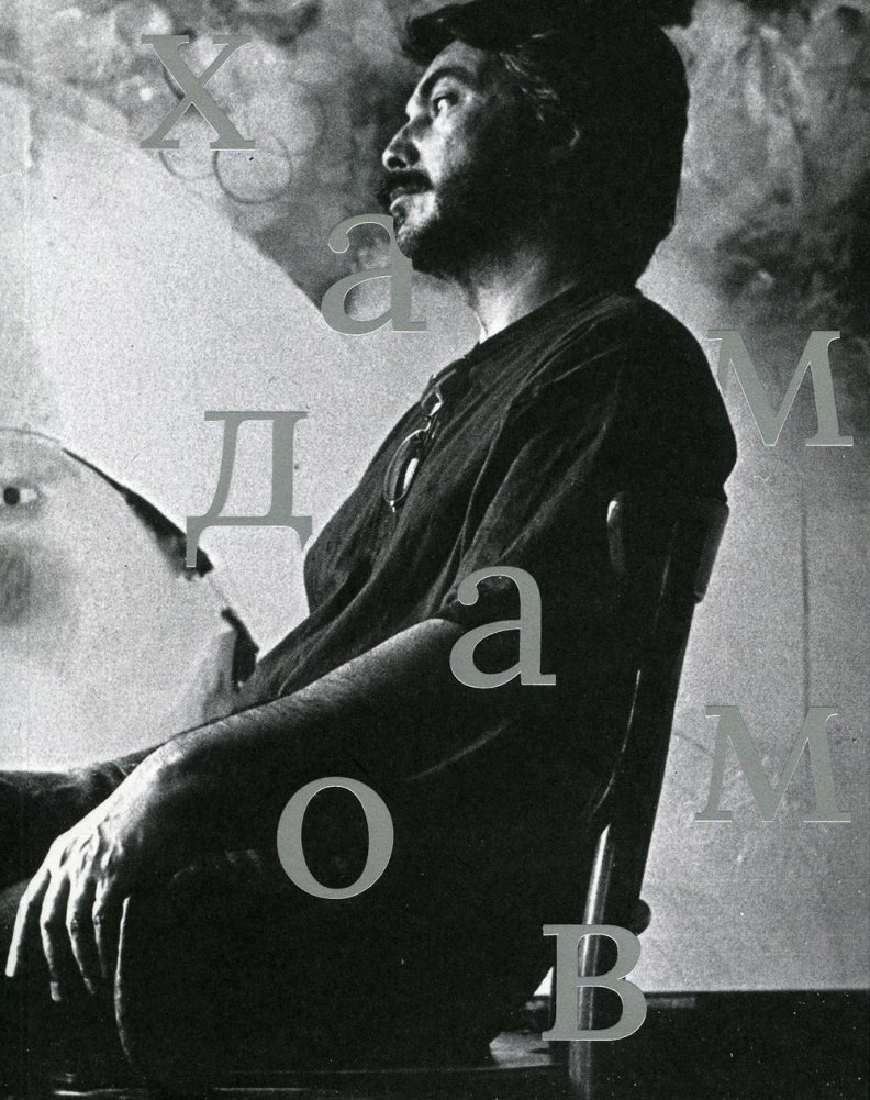 Рустам Хамдамов | Rustam Khamdamov