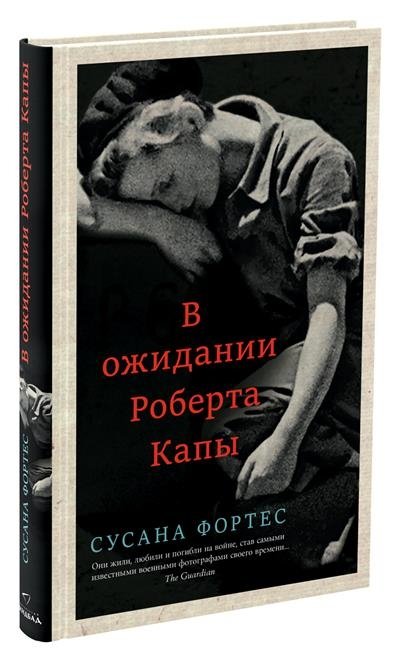 В ожидании Роберта Капы | Waiting for Robert Capa