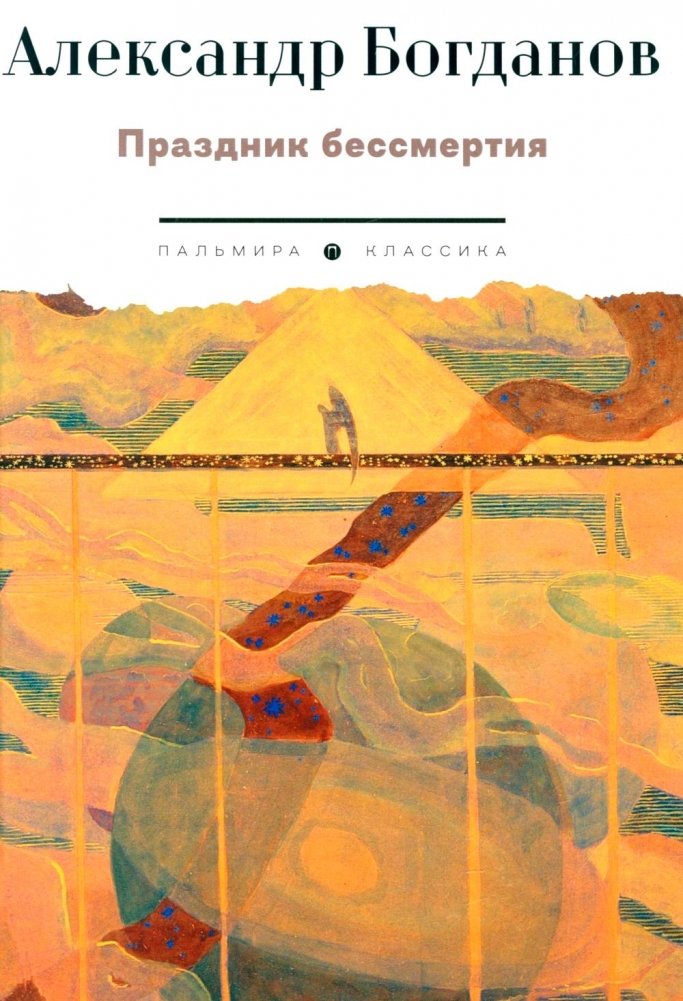 Праздник бессмертия: Избранные произведения | Feast of Immortality: Selected Works