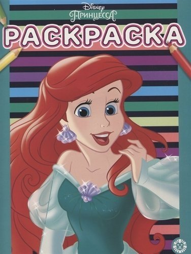 Принцесса Disney. № РАС 2003. Раскраска | Disney Princess Coloring Book