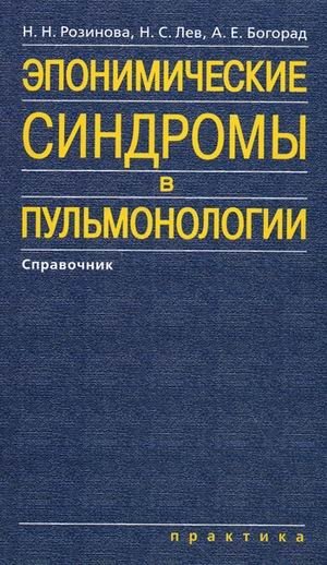 Эпонимические синдромы в пульмонологии. Справочник | Eponymous Syndromes in Pulmonology: A Handbook