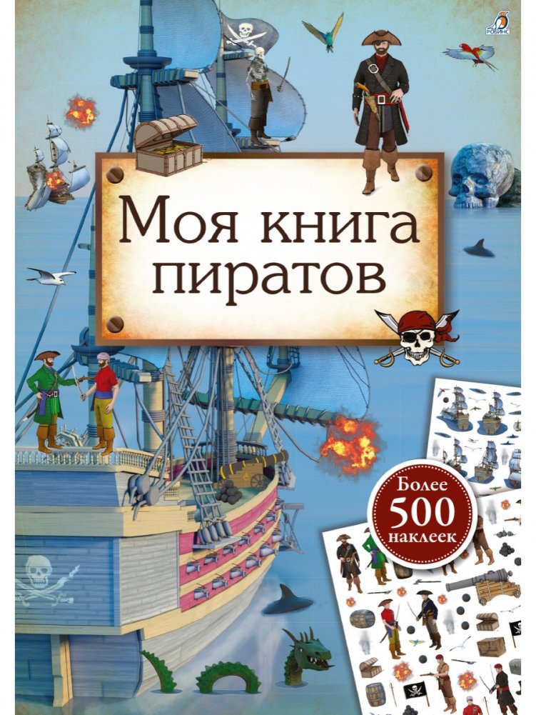Моя книга пиратов | My Pirate Book