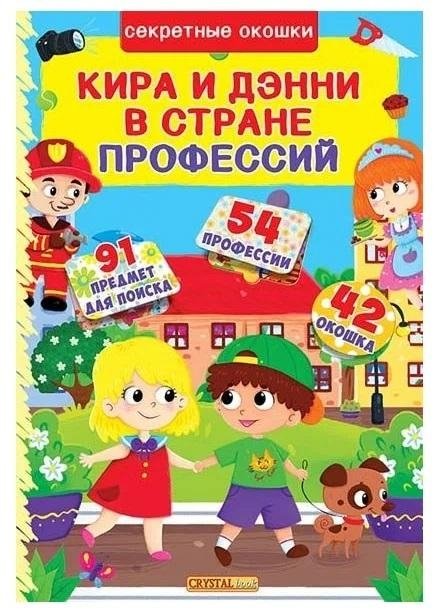 Кира и Дэнни в стране профессий | Kira and Danny in the Land of Professions