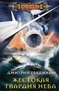 Жестокая гвардия неба | The Cruel Guard of the Sky