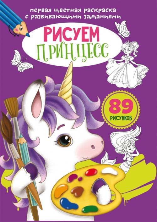 Первая цветная раскраска с развивающими заданиями. Рисуем принцесс | First Coloring Book with Educational Activities: Drawing Princesses