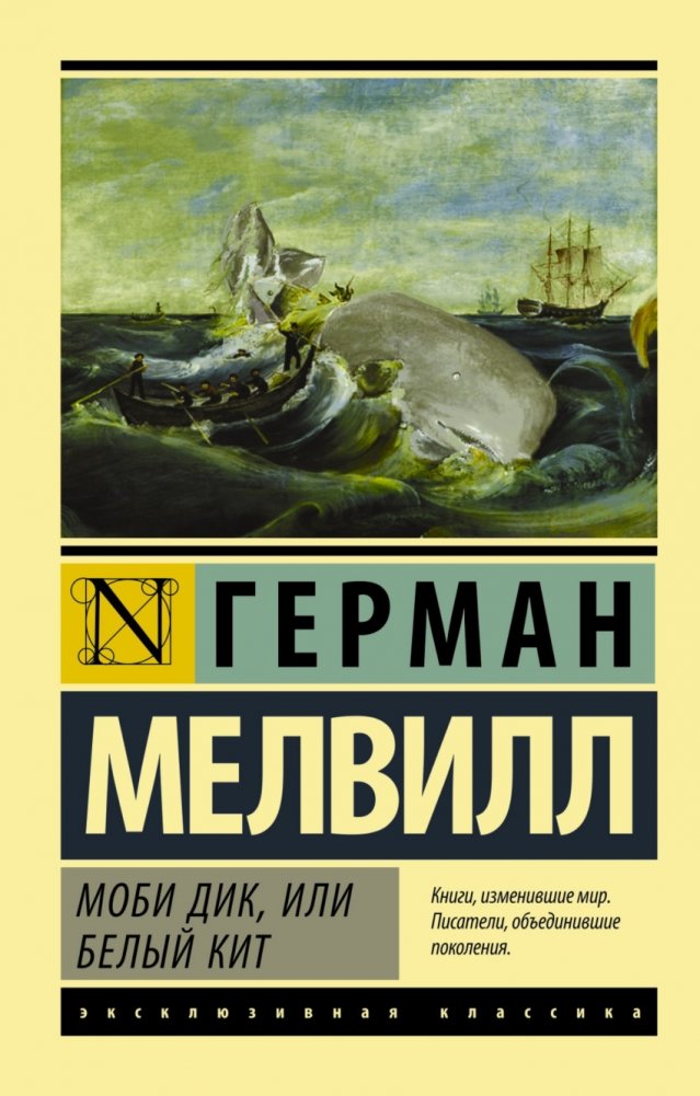 Моби Дик, или Белый кит | Moby Dick, or The White Whale