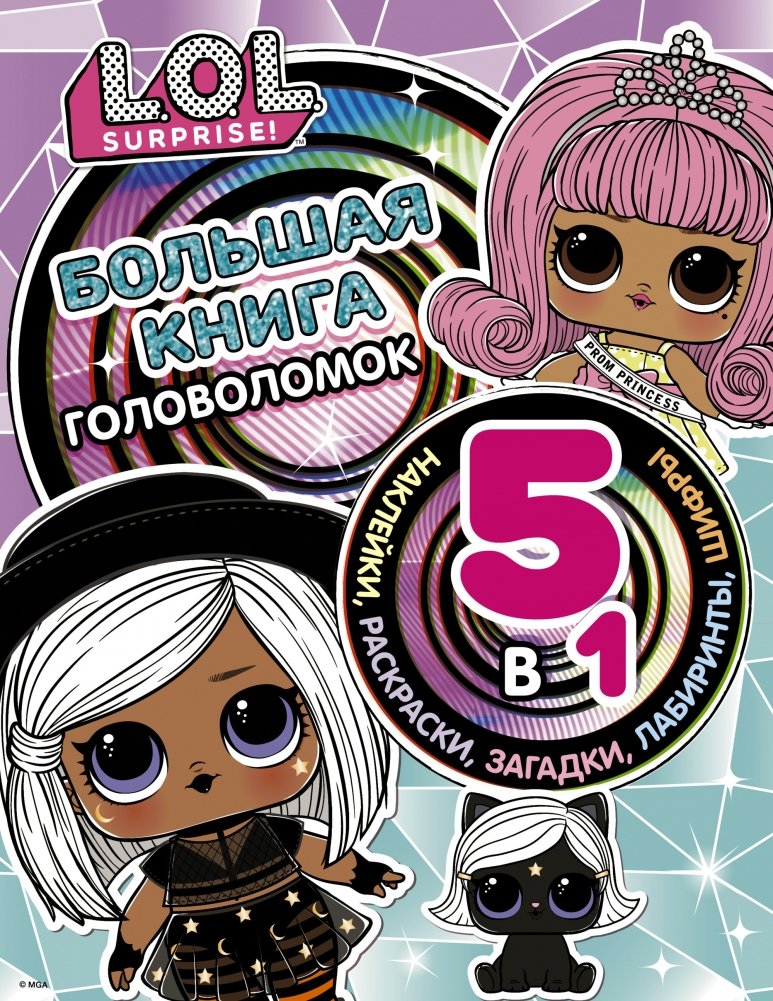 L.O.L. Surprise! Большая книга головоломок 5 в 1 (с наклейками) | L.O.L. Surprise! Big Puzzle Book 5 in 1 (with Stickers)
