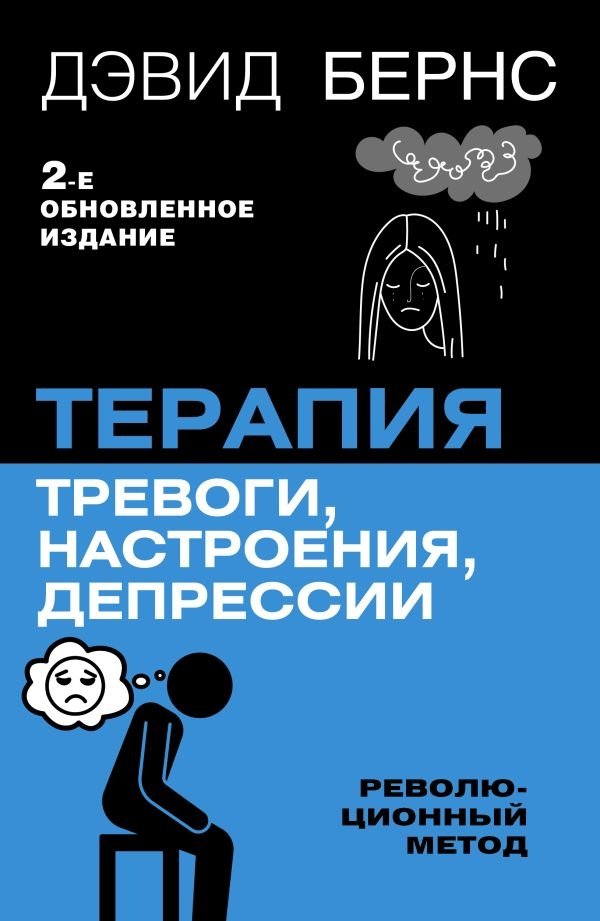 Терапия тревоги, настроения, депрессии. Новое издание. Революционный метод | Anxiety, Mood, and Depression Therapy: A Revolutionary Method