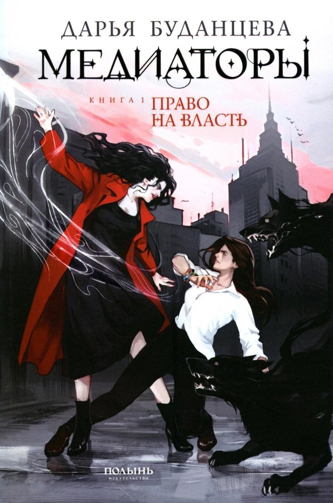 Медиаторы. Книга 1. Право на власть | Mediators: The Right to Power