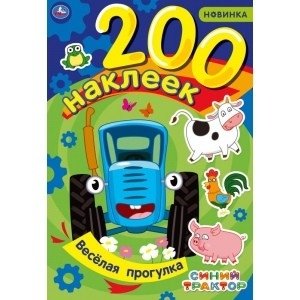 Веселая прогулка. Альбом 200 наклеек. Синий трактор | Fun Walk. 200 Stickers Album. Blue Tractor