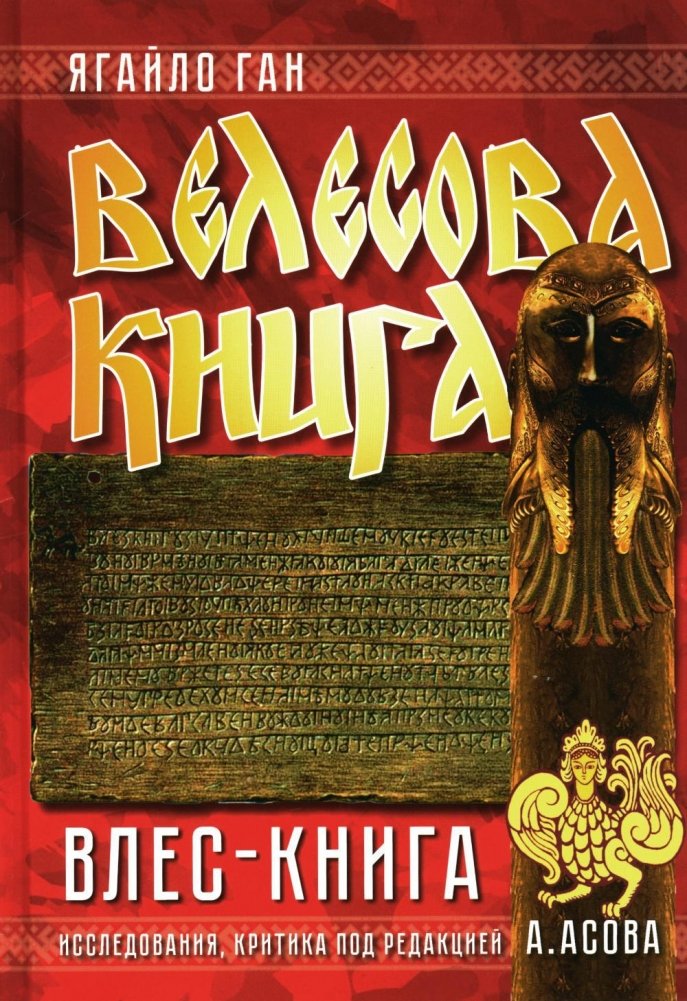 Велесова книга. Влес-книга | The Book of Veles