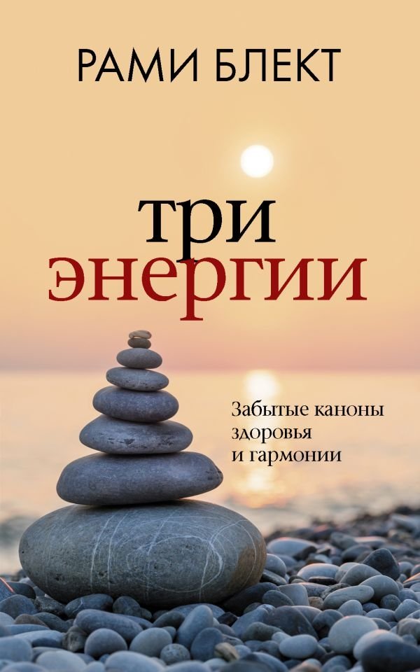 Три энергии. Забытые каноны здоровья и гармонии | Three Energies: Forgotten Canons of Health and Harmony