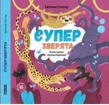 Супер зверята | Super Animals