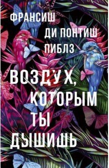 Воздух, которым ты дышишь | The Air You Breathe