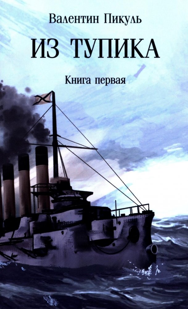 Из тупика: Кн. 1 | Out of a Dead End: Book 1