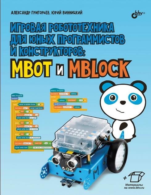 Игровая робототехника для юных программистов и конструкторов: mBot и mBlock | Robotics for Young Programmers and Builders: mBot and mBlock