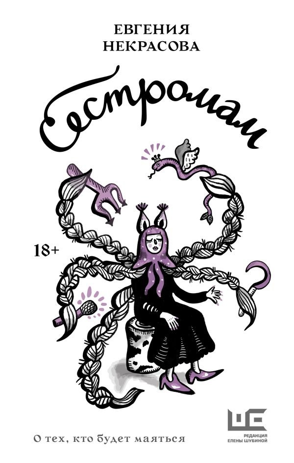 Сестромам. О тех, кто будет маяться | Sestromam: About Those Who Will Suffer