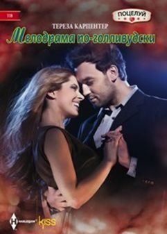 Мелодрама по-голливудски | Hollywood Melodrama